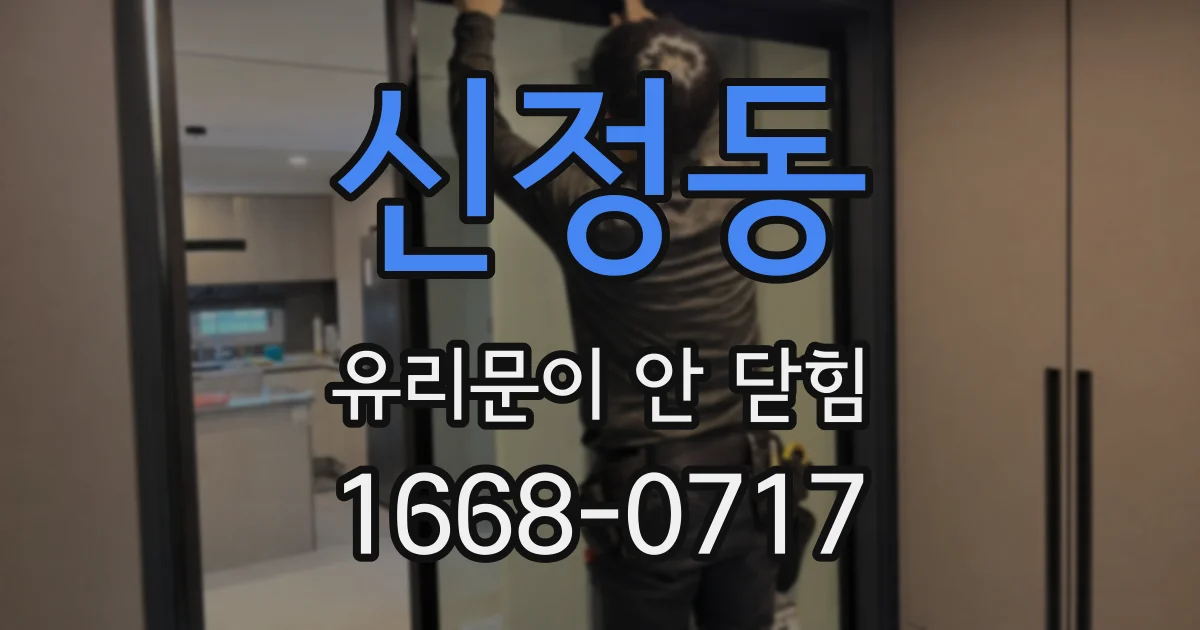 신정동 유리문이 안 닫힘