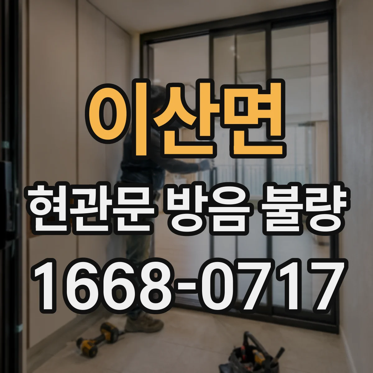 이산면 현관문 방음 불량