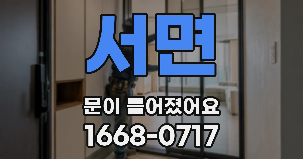 서면 문이 틀어졌어요