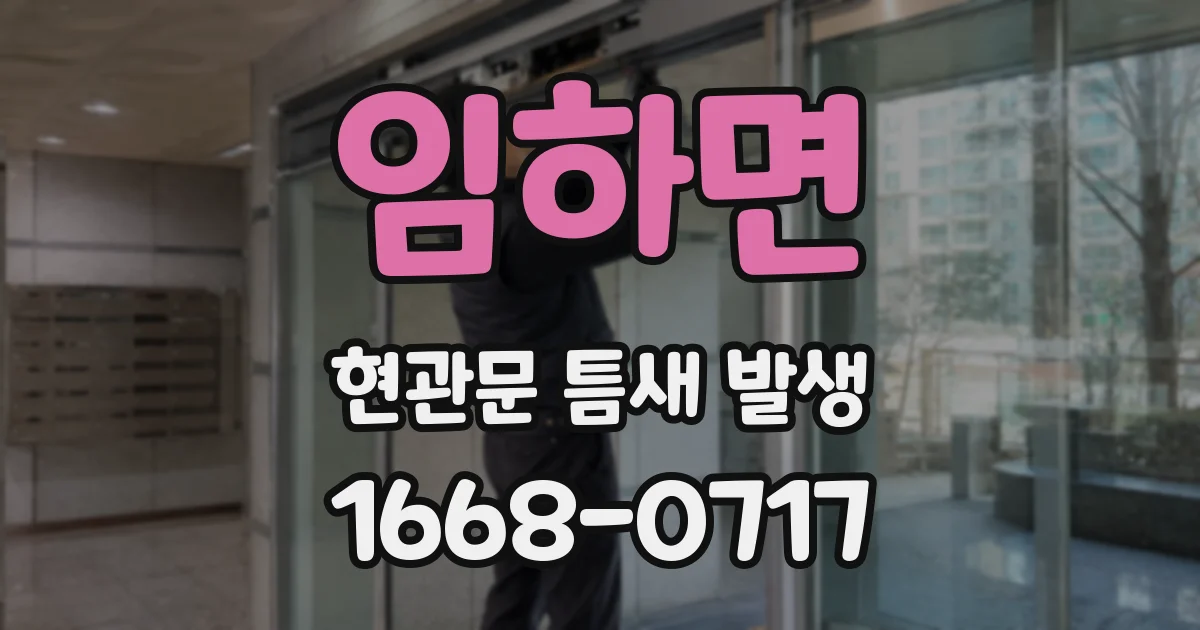 임하면 현관문 틈새 발생