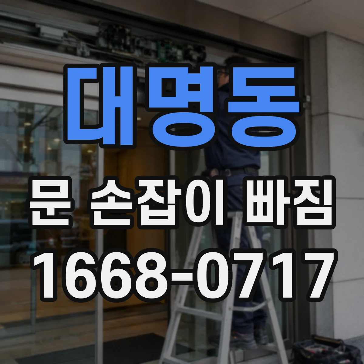 대명동 문 손잡이 빠짐