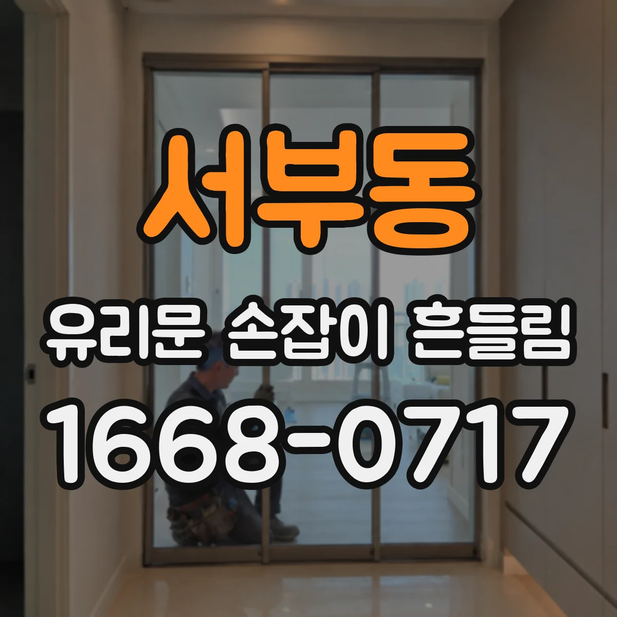 서부동 유리문 손잡이 흔들림