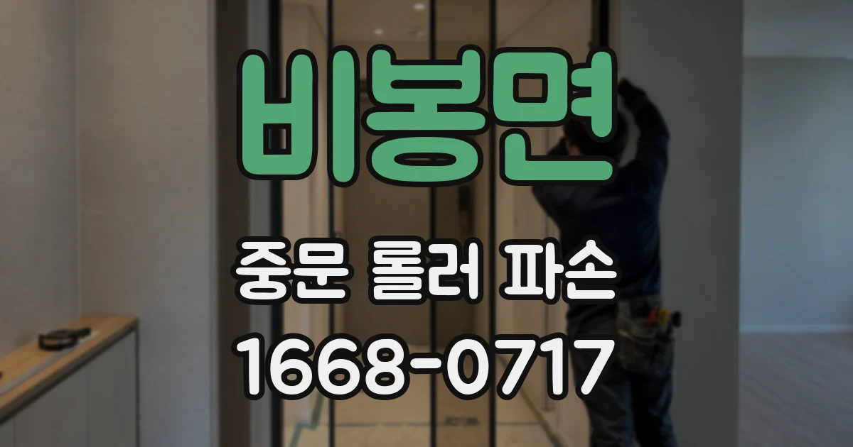 비봉면 중문 롤러 파손