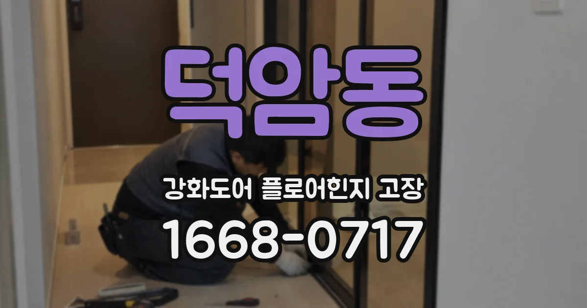 덕암동 강화도어 플로어힌지 고장