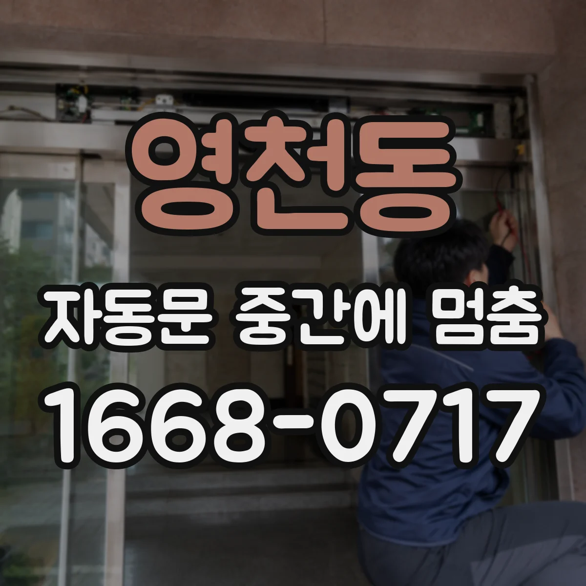 영천동 자동문 중간에 멈춤