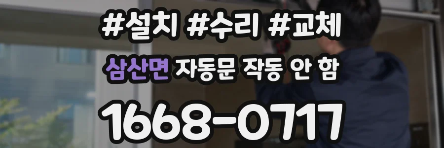 삼산면 자동문 작동 안 함