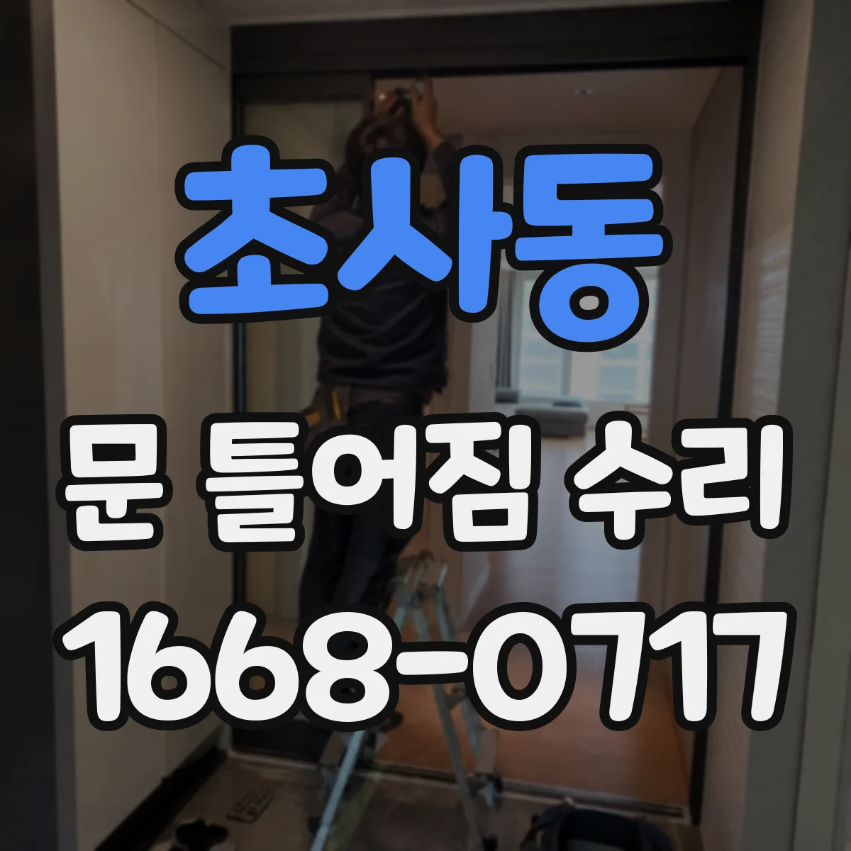 초사동 문 틀어짐 수리