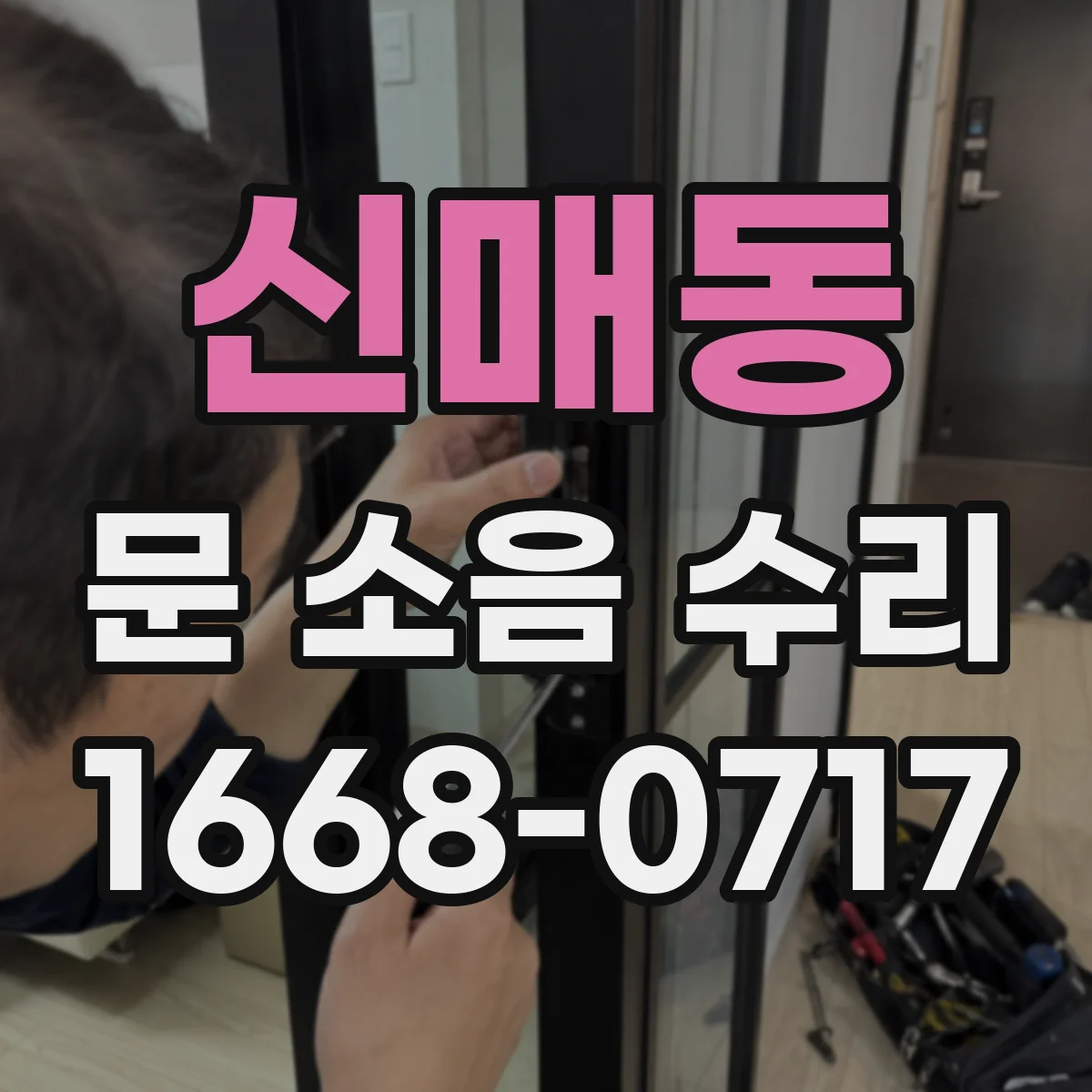 신매동 문 소음 수리