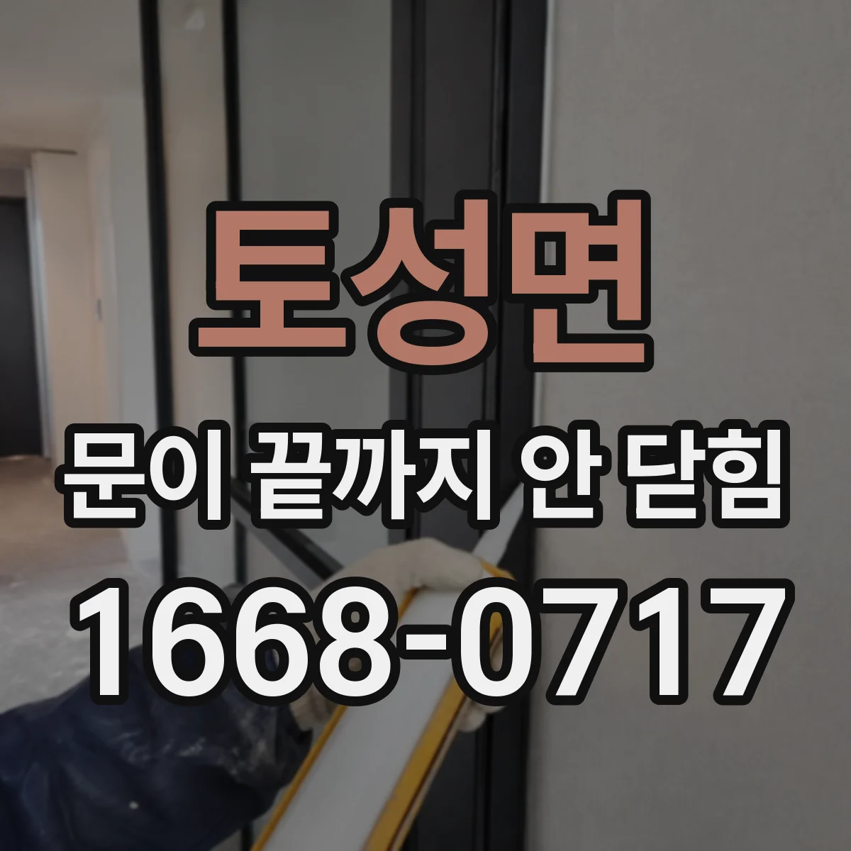 토성면 문이 끝까지 안 닫힘