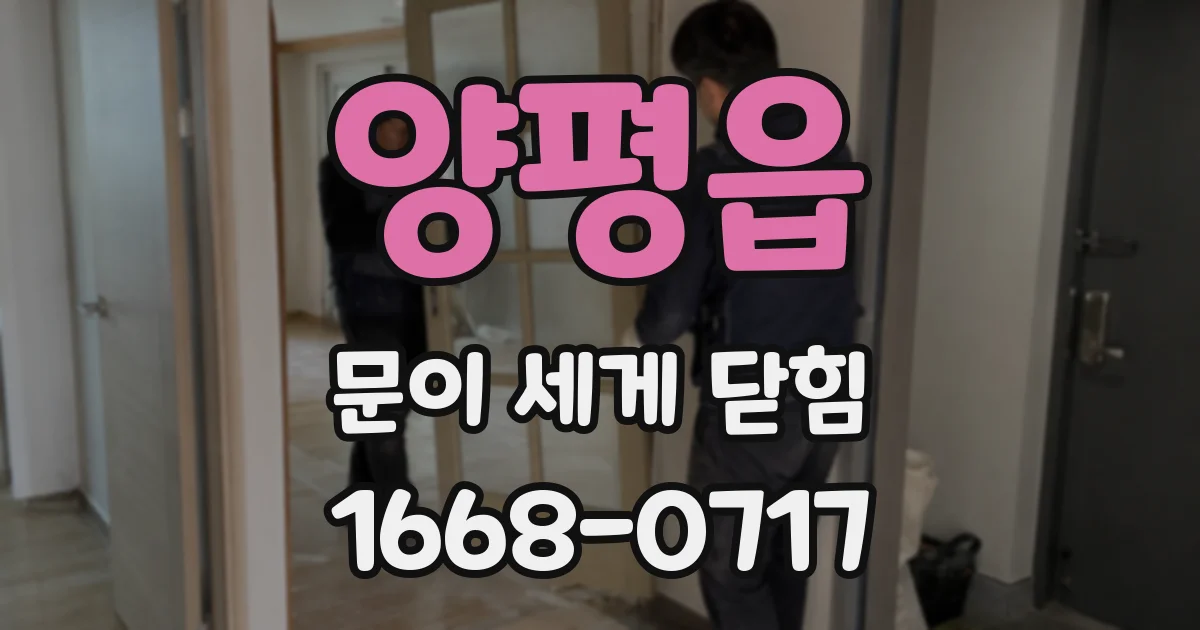 양평읍 문이 세게 닫힘