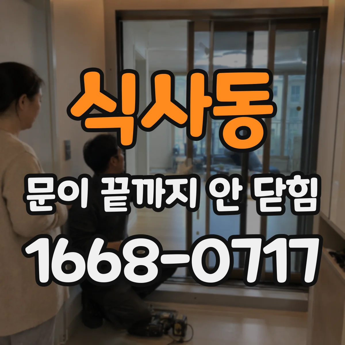 식사동 문이 끝까지 안 닫힘