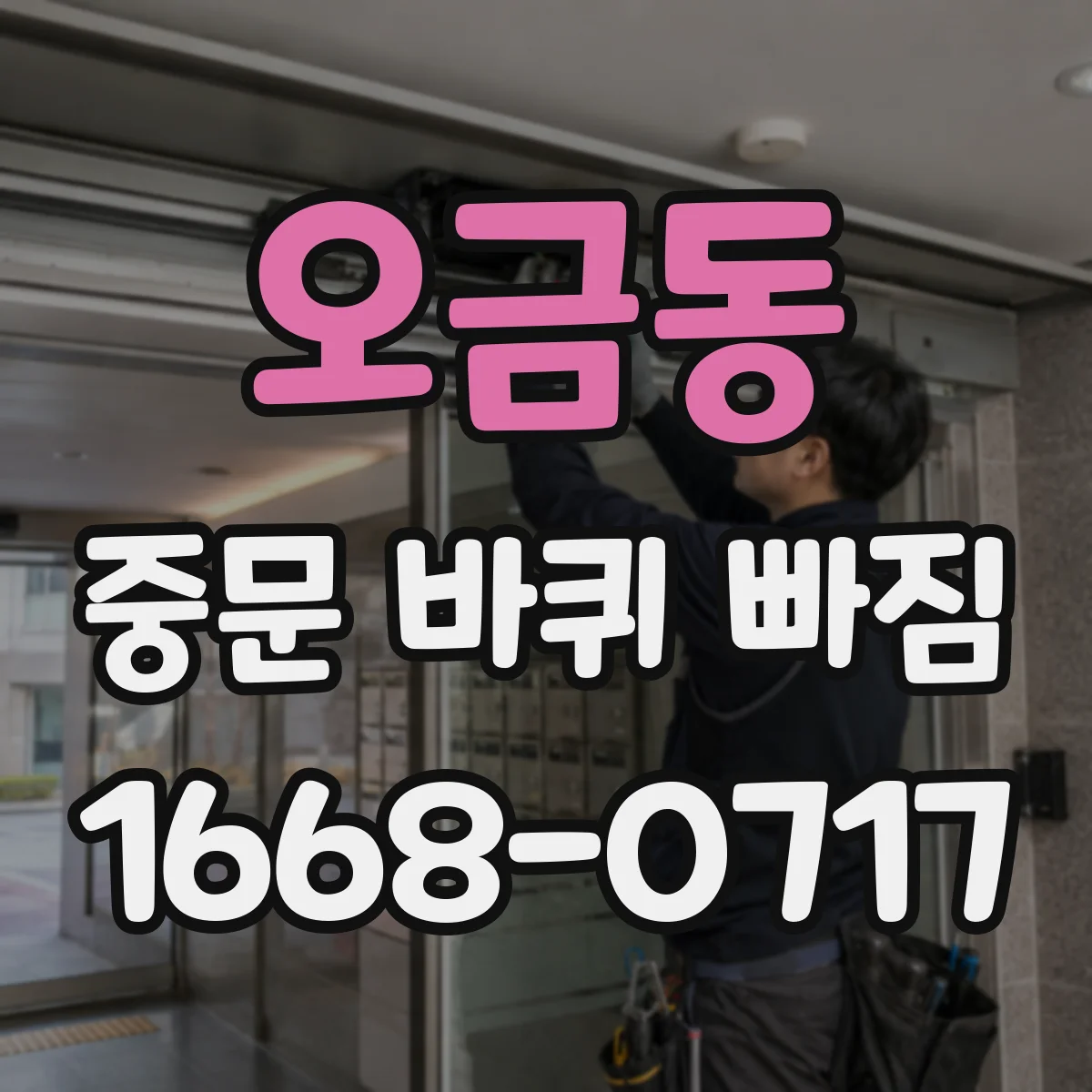 오금동 중문 바퀴 빠짐