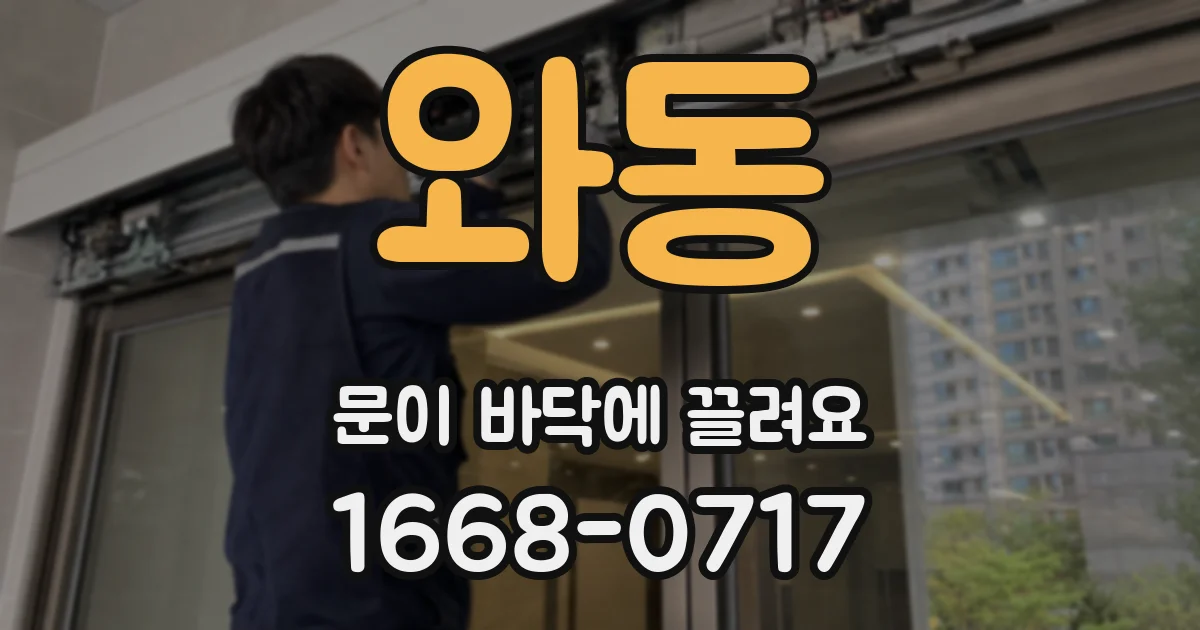 와동 문이 바닥에 끌려요