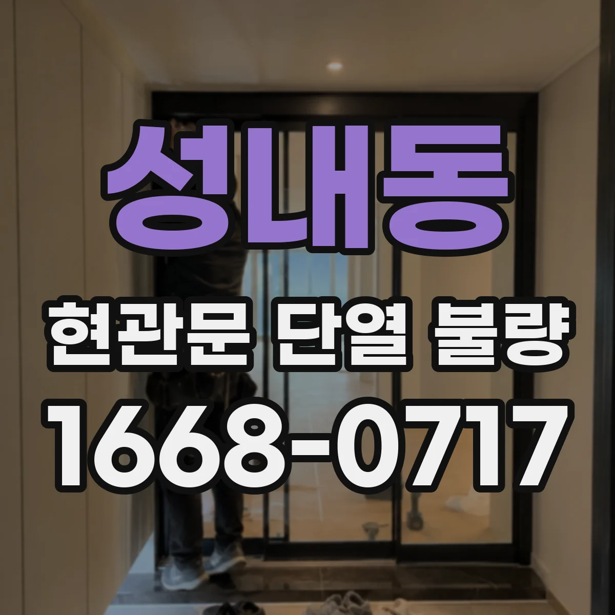 성내동 현관문 단열 불량