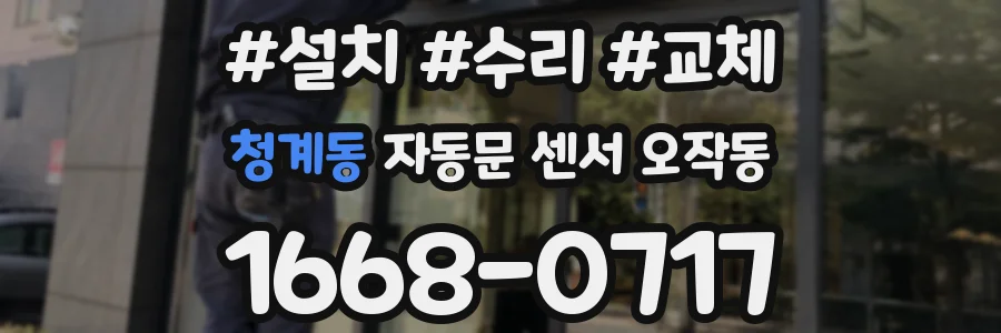 청계동 자동문 센서 오작동