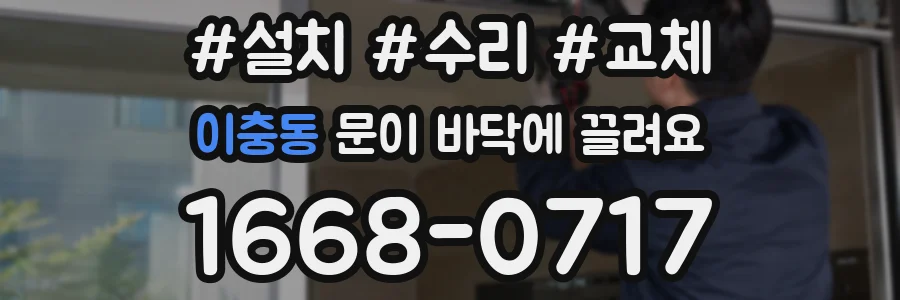 이충동 문이 바닥에 끌려요