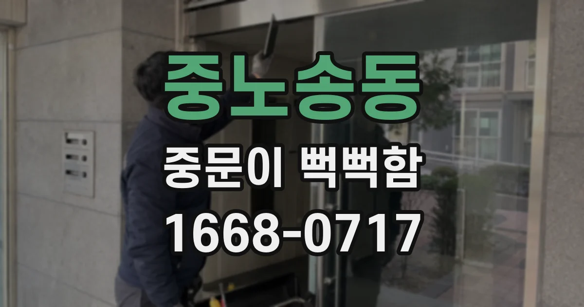 중노송동 중문이 뻑뻑함