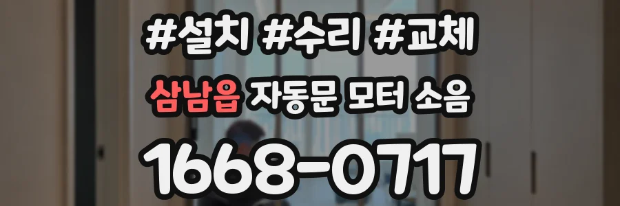 삼남읍 자동문 모터 소음