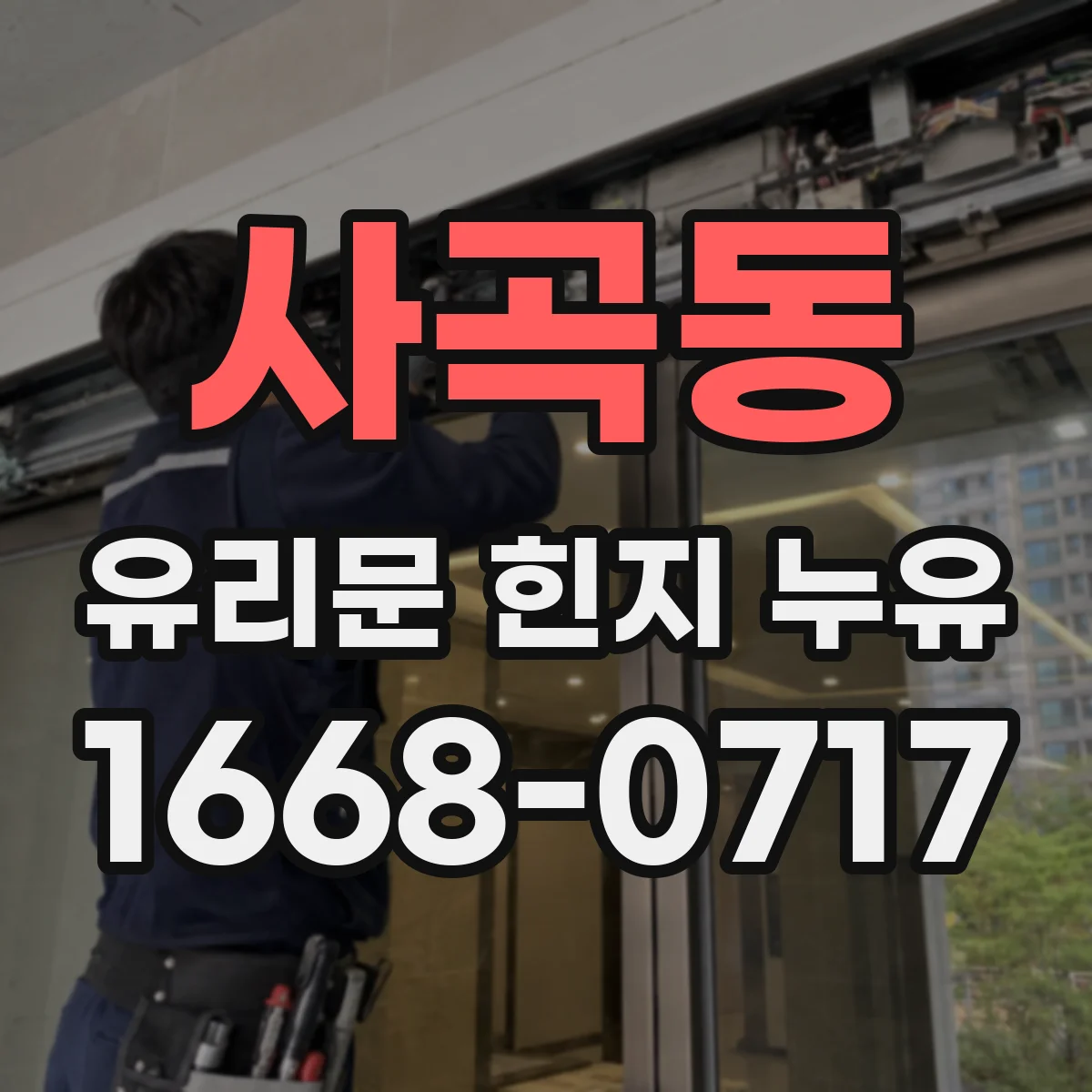 사곡동 유리문 힌지 누유