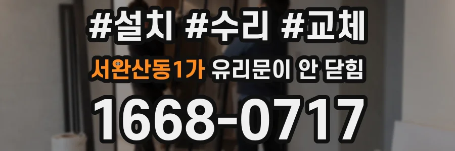 서완산동1가 유리문이 안 닫힘