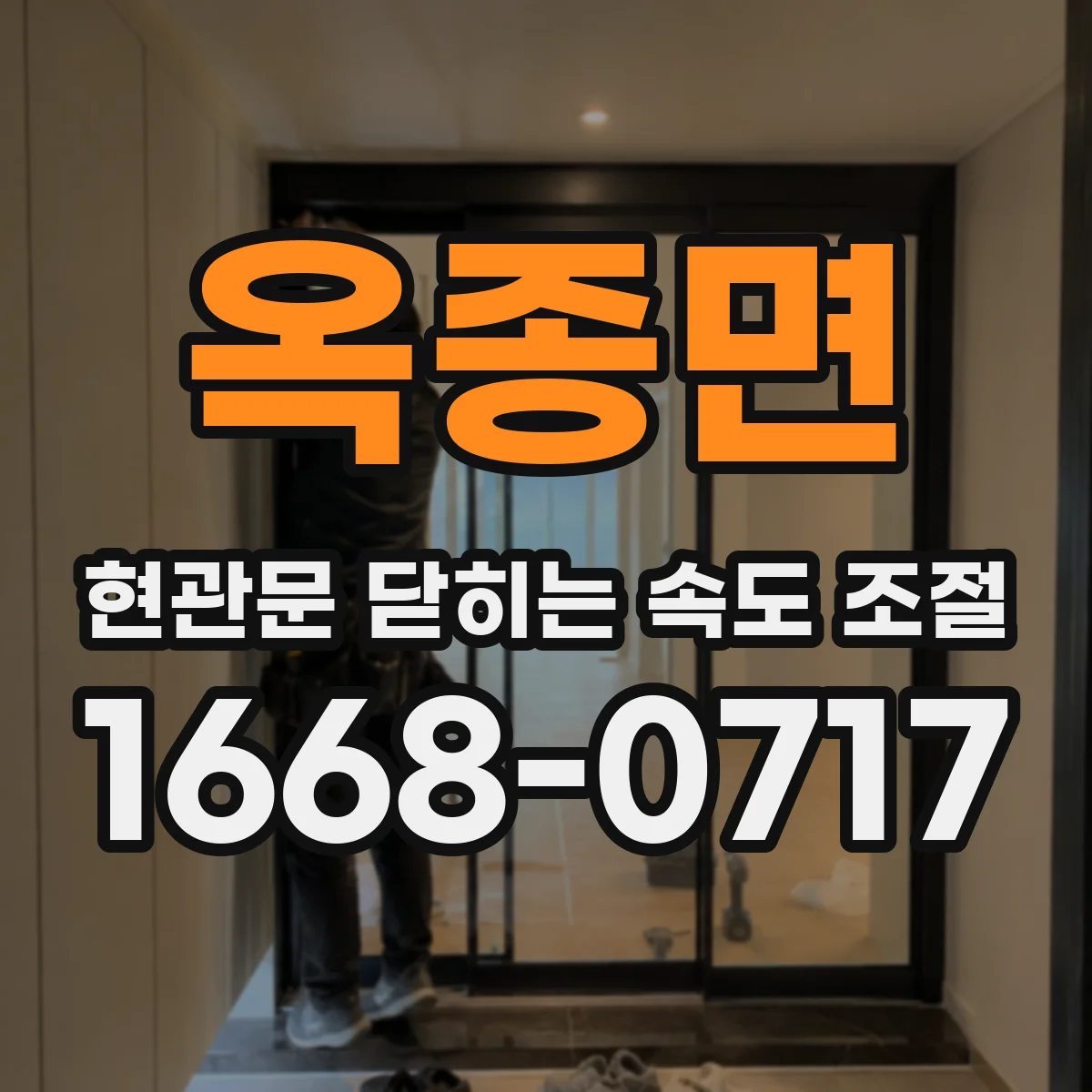 옥종면 현관문 닫히는 속도 조절