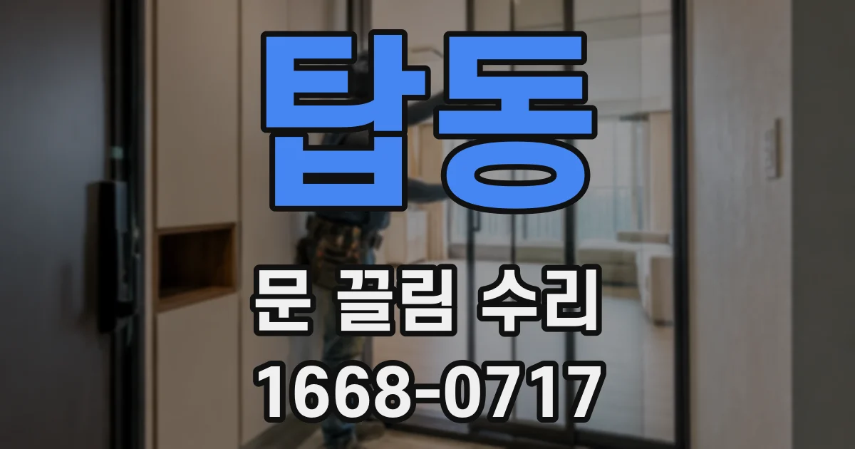 탑동 문 끌림 수리
