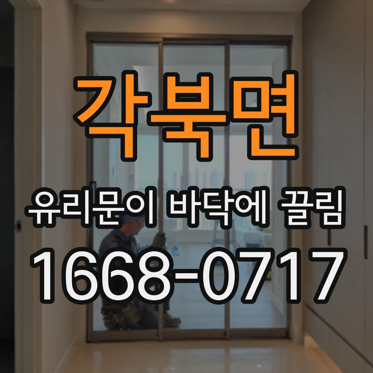 각북면 유리문이 바닥에 끌림