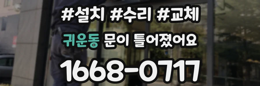 귀운동 문이 틀어졌어요