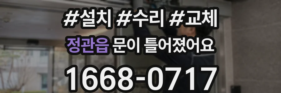 정관읍 문이 틀어졌어요