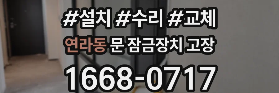 연라동 문 잠금장치 고장