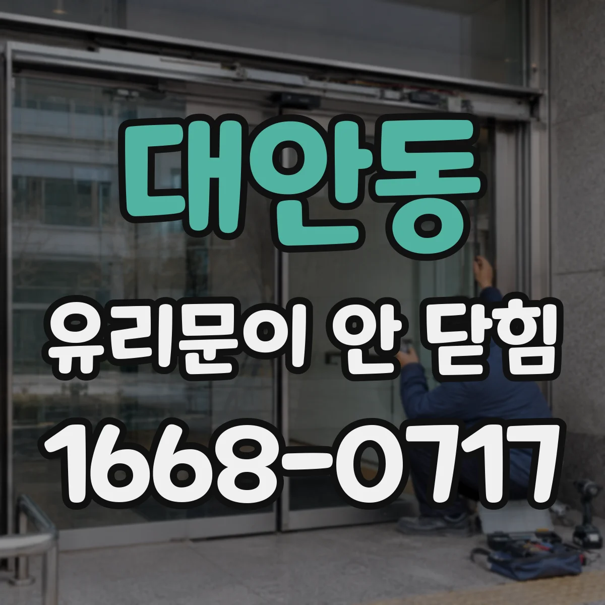 대안동 유리문이 안 닫힘