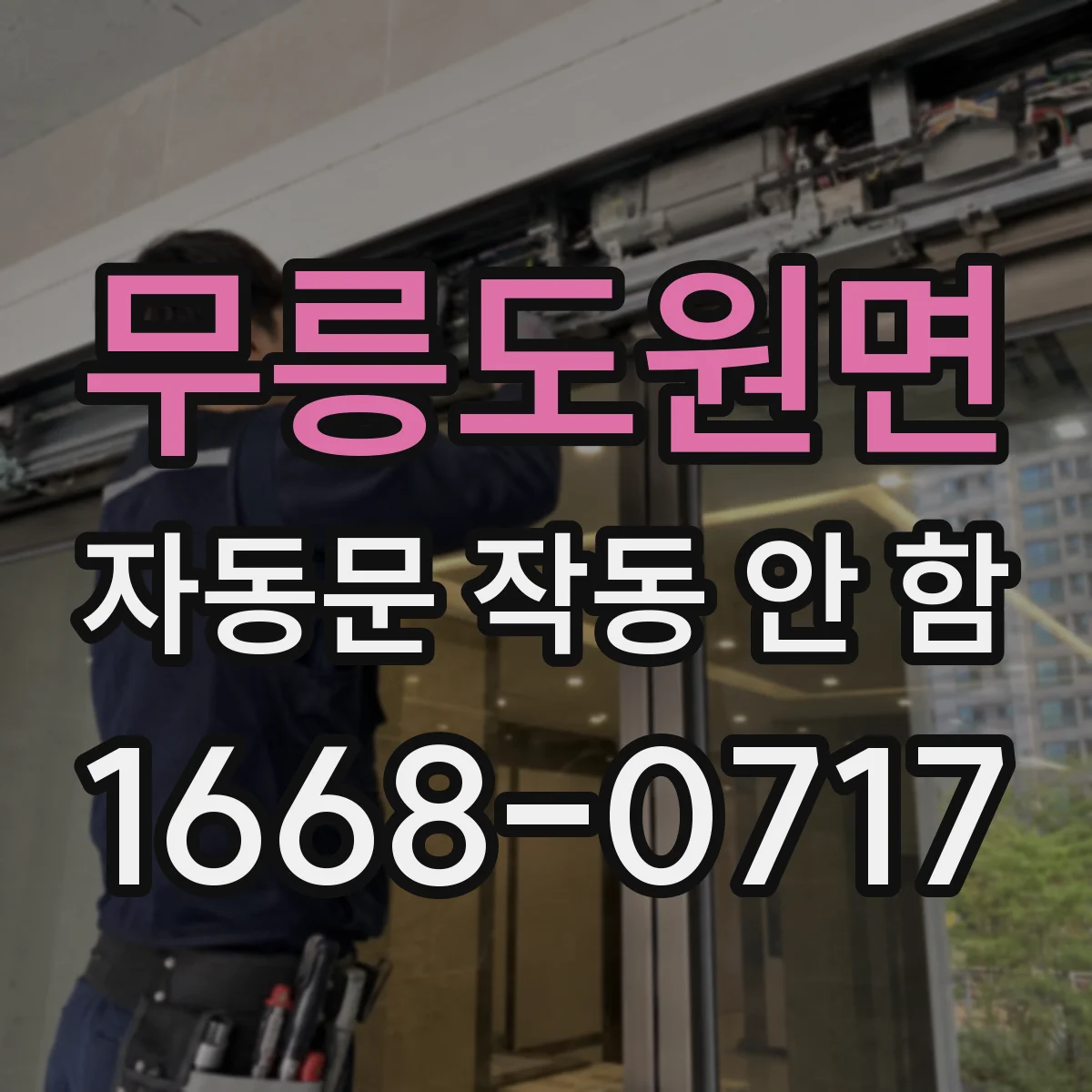 무릉도원면 자동문 작동 안 함