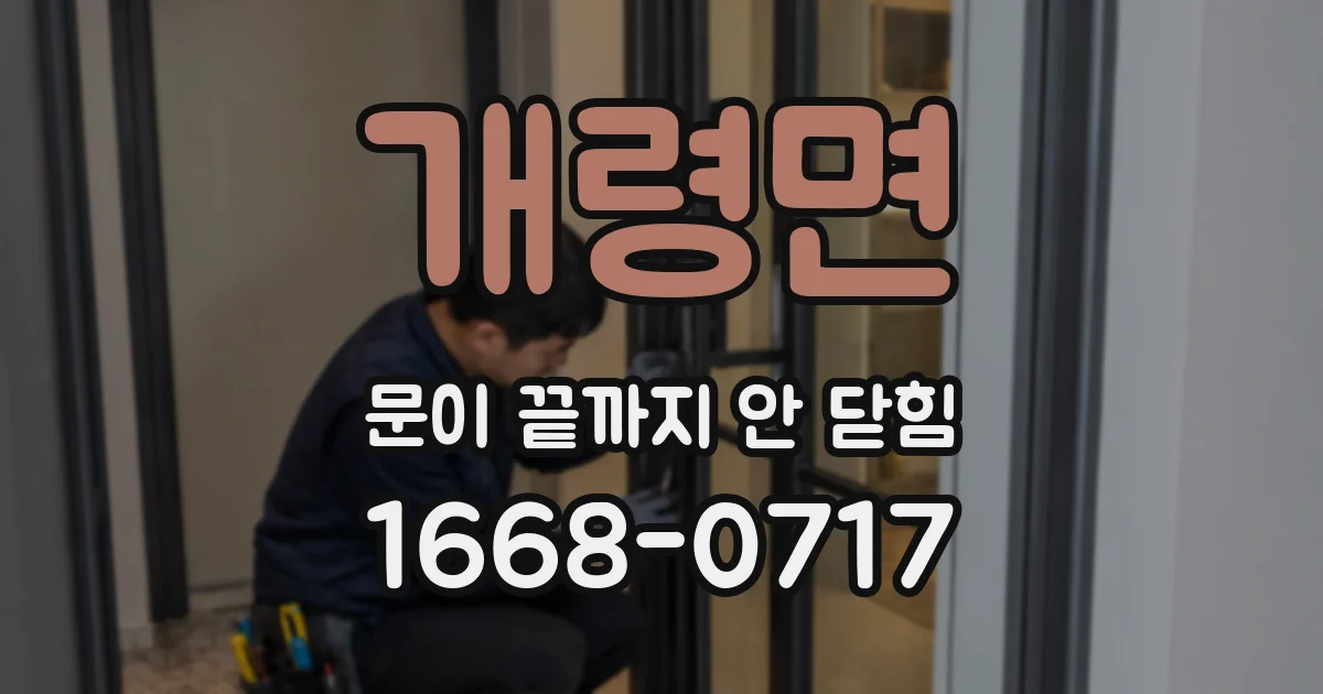 개령면 문이 끝까지 안 닫힘