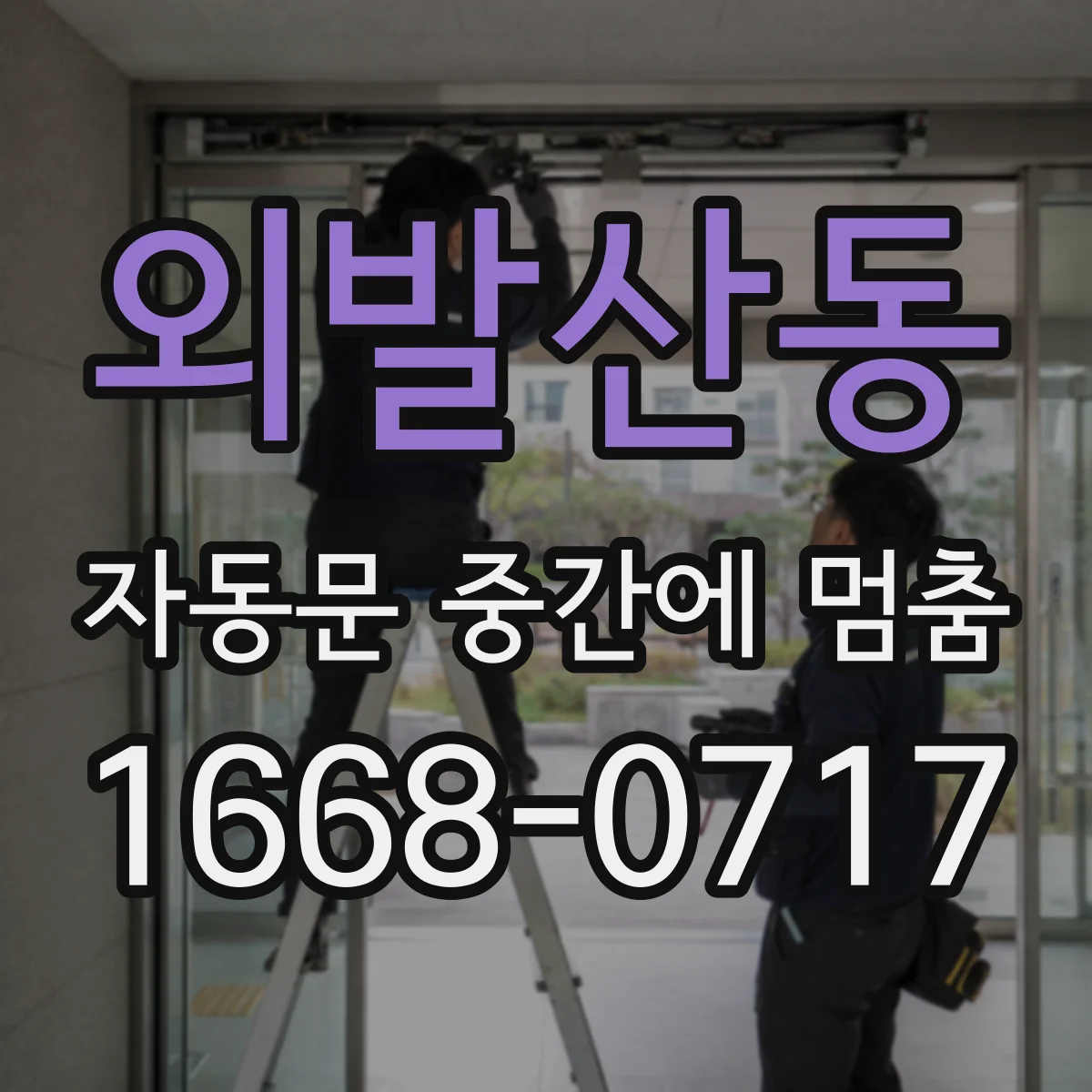 외발산동 자동문 중간에 멈춤