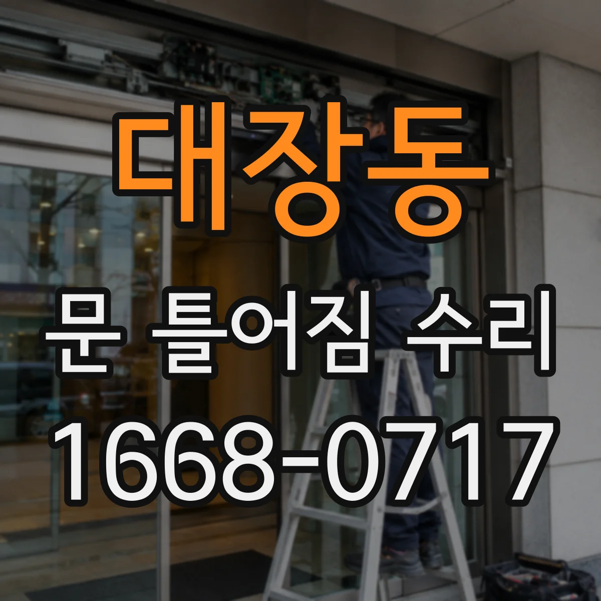 대장동 문 틀어짐 수리