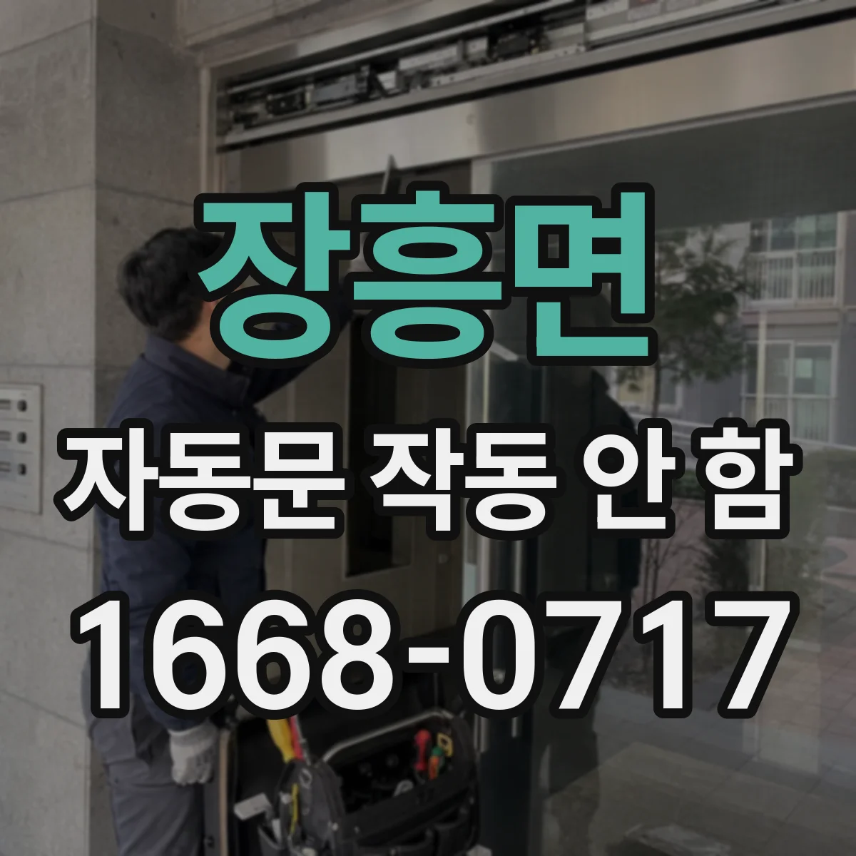 장흥면 자동문 작동 안 함