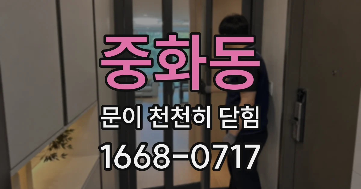 중화동 문이 천천히 닫힘