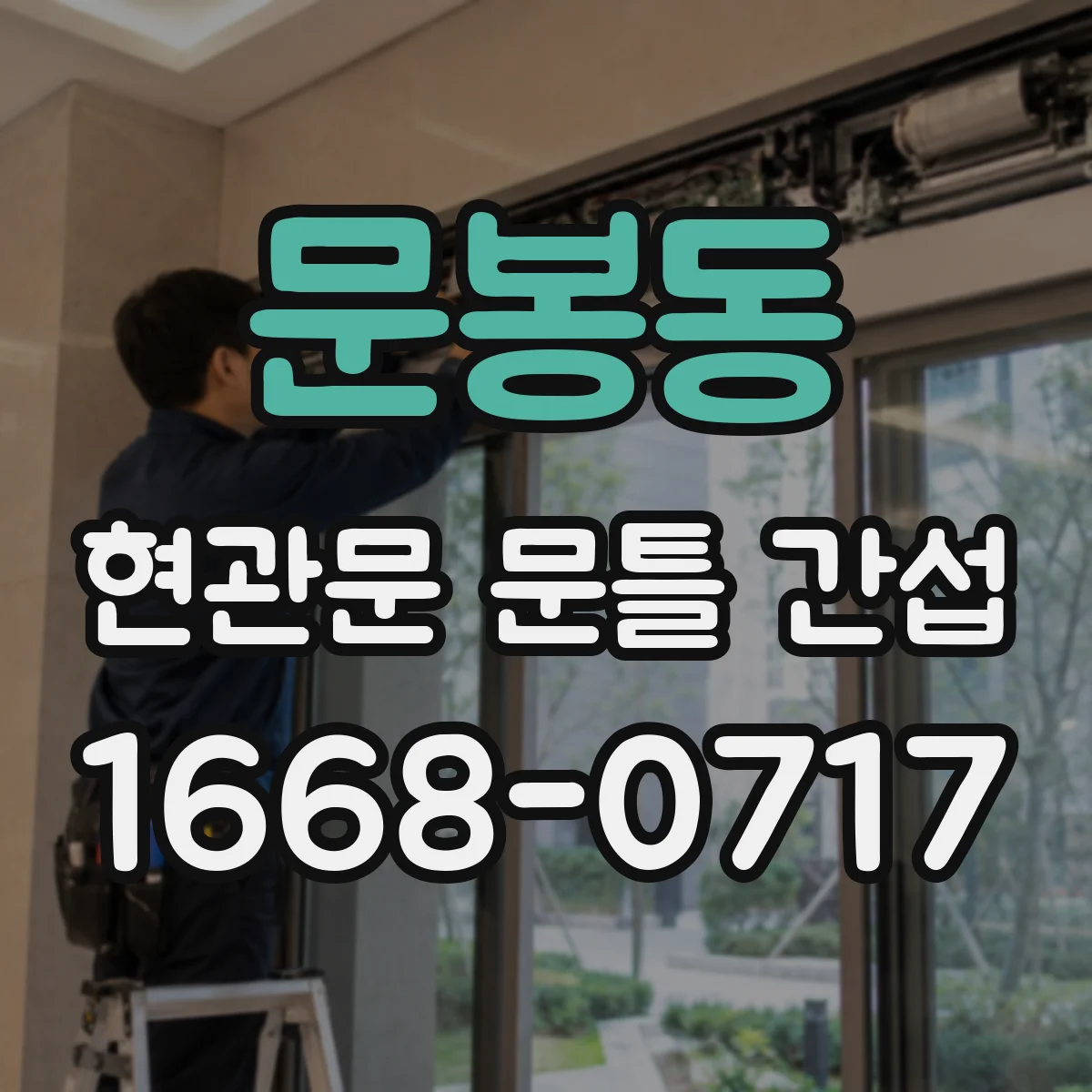 문봉동 현관문 문틀 간섭