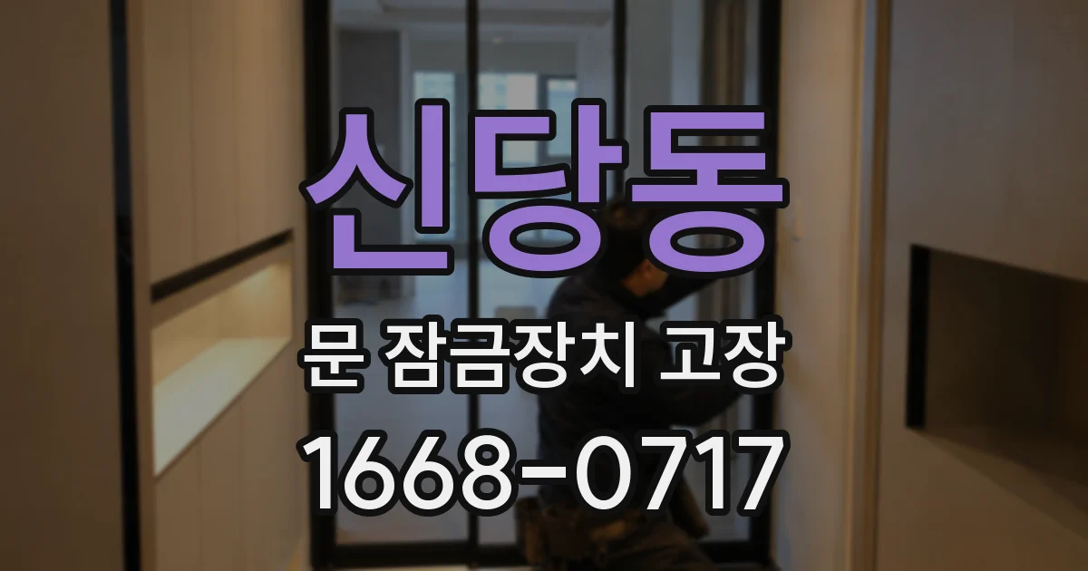 신당동 문 잠금장치 고장