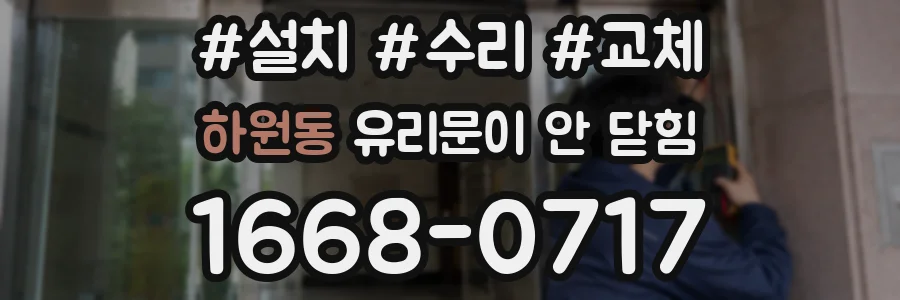 하원동 유리문이 안 닫힘