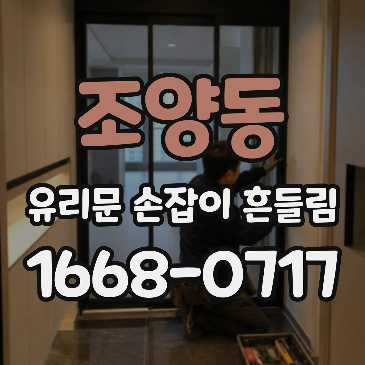 조양동 유리문 손잡이 흔들림