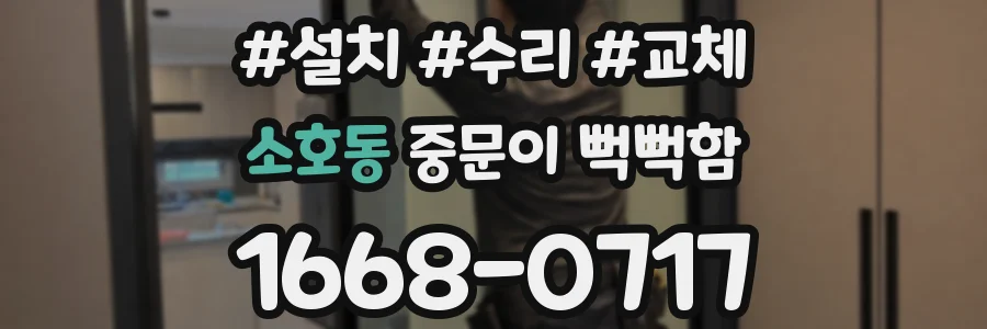 소호동 중문이 뻑뻑함