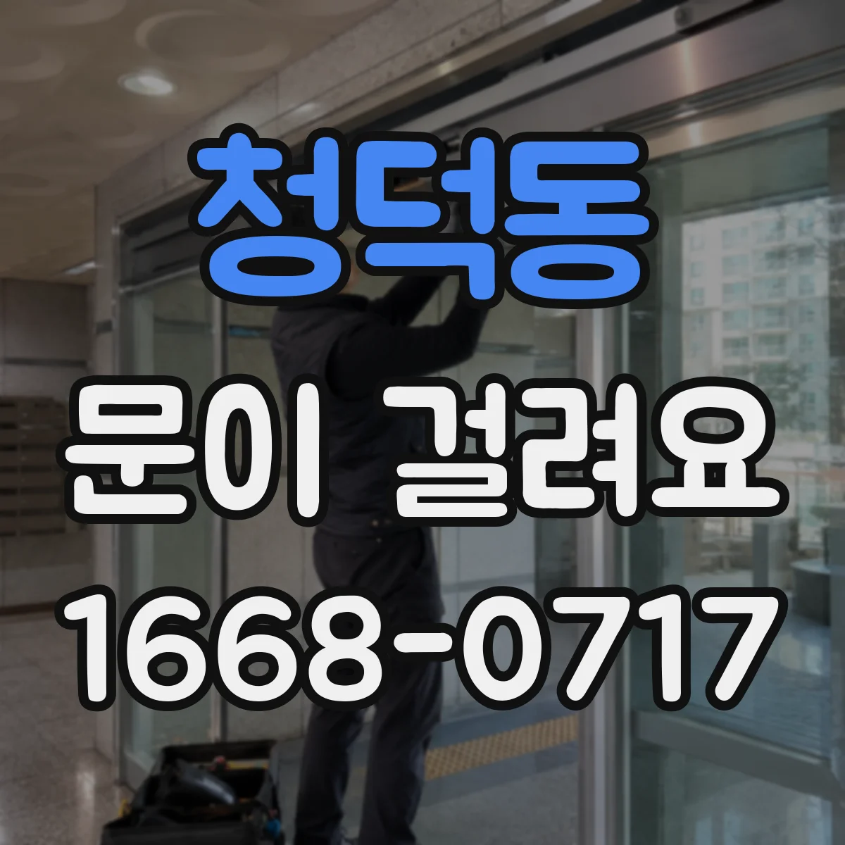 청덕동 문이 걸려요