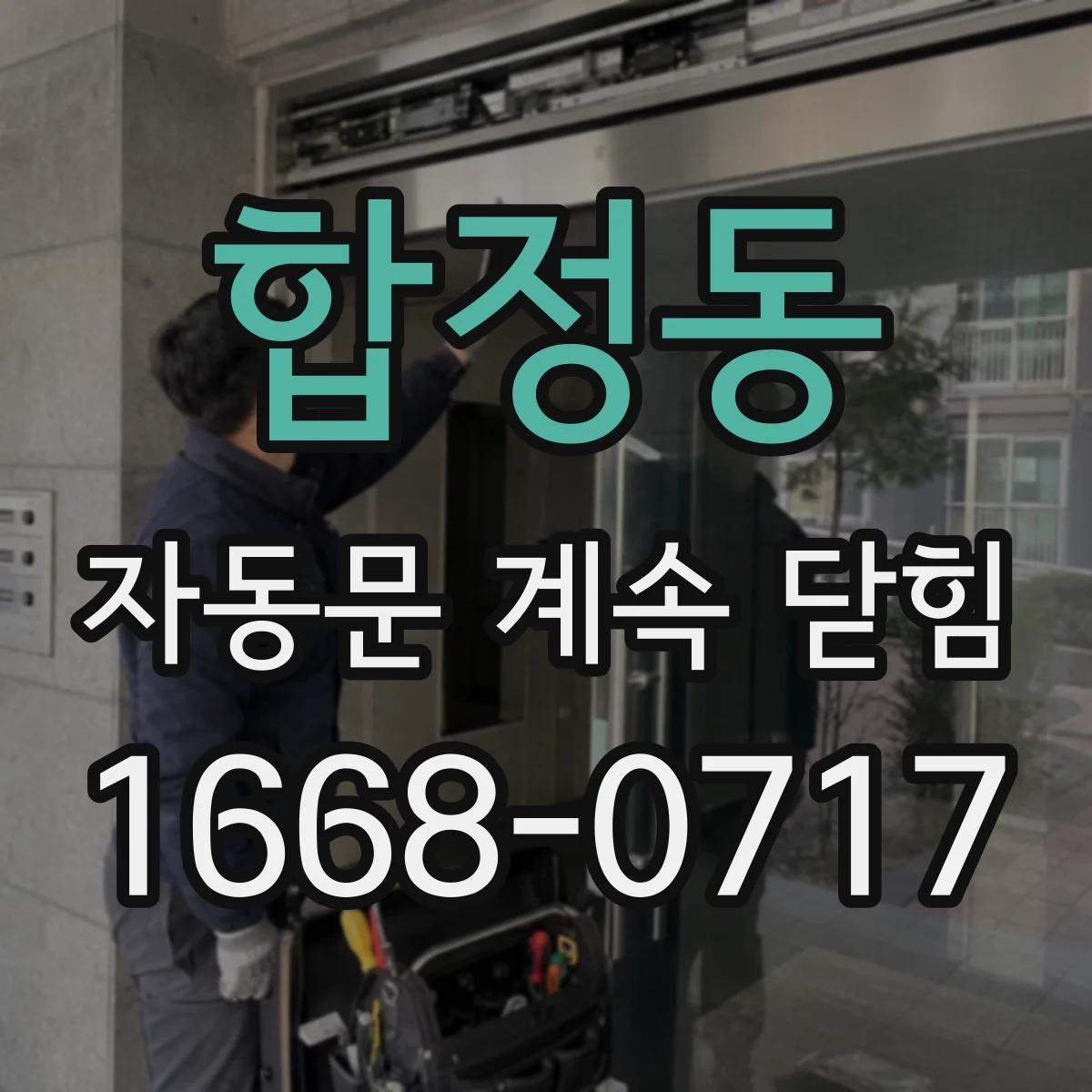 합정동 자동문 계속 닫힘