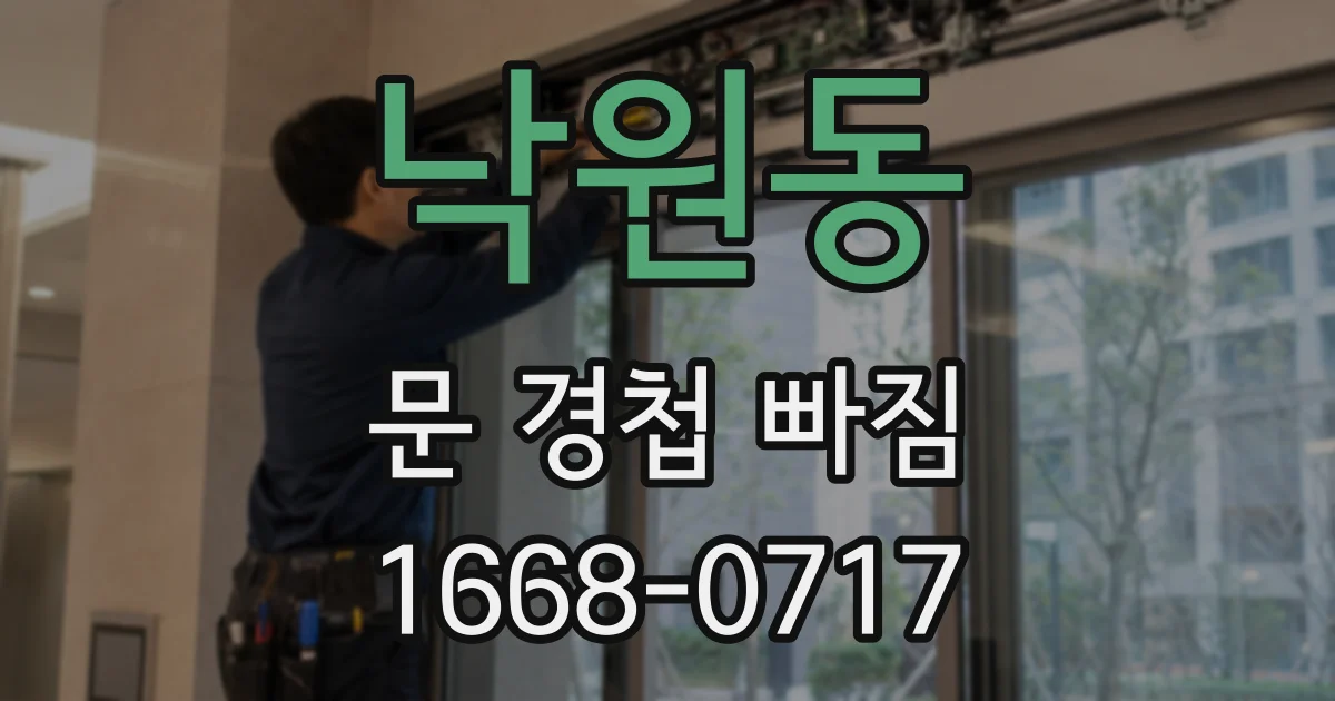 낙원동 문 경첩 빠짐