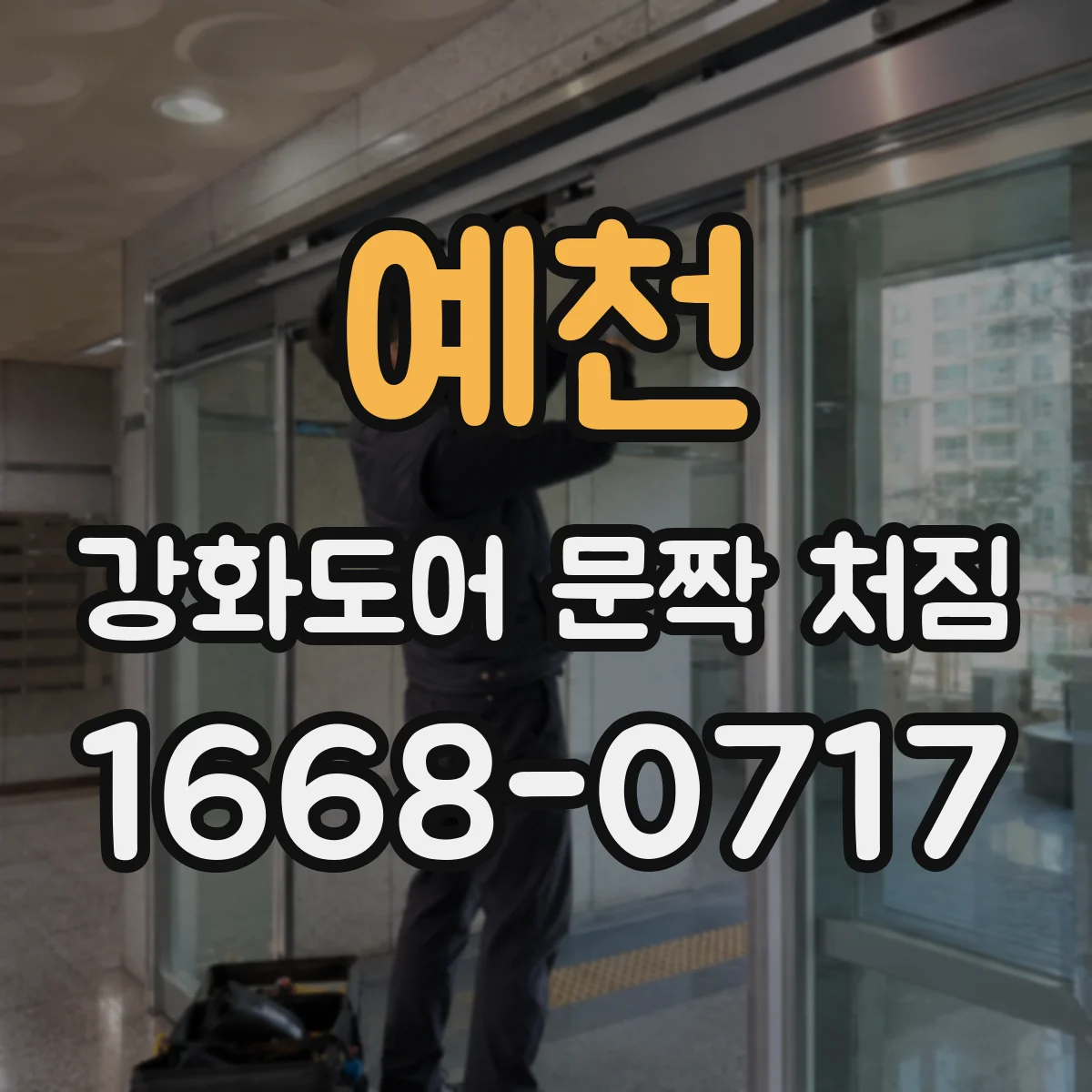 예천 강화도어 문짝 처짐 도어가 걸렸다가 닫히는 이유를 처짐 관점에서