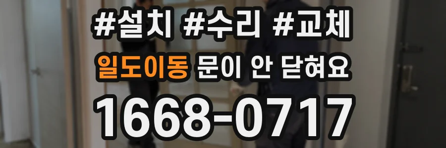 일도이동 문이 안 닫혀요