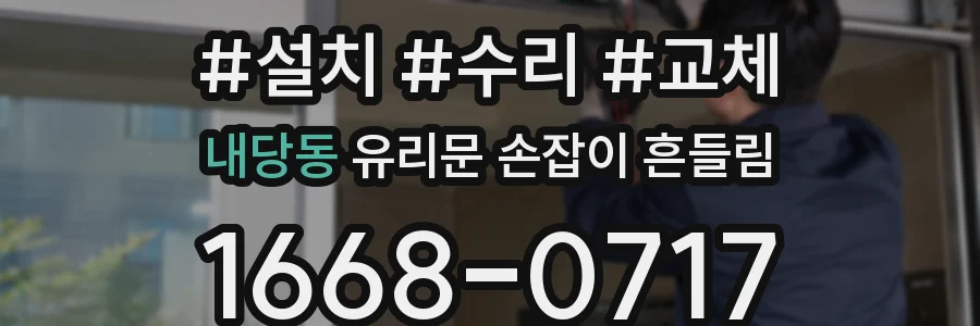 내당동 유리문 손잡이 흔들림