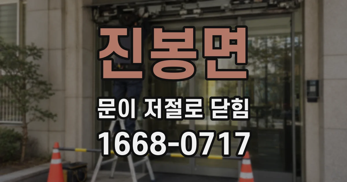 진봉면 문이 저절로 닫힘