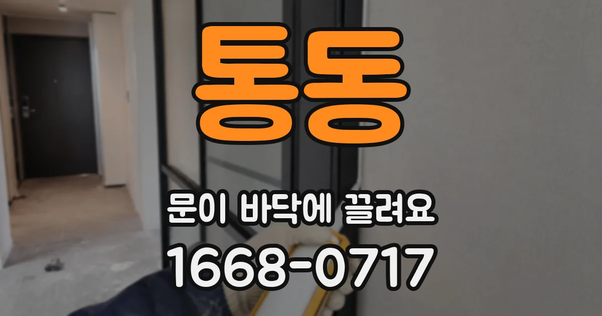 통동 문이 바닥에 끌려요
